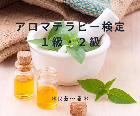 アロマテラピー検定質問承ります 2023年11月受験予定の方！1ヶ月何度でも質問OKです。 イメージ1