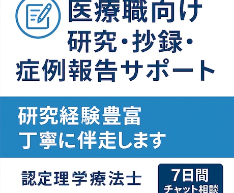 医療職向け研究・抄録・症例報告の相談サポートします 学会発表・研究で悩まている方へ イメージ1