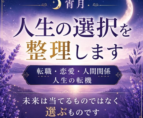 人生の選択を整理します 未来は当てるものではなく、選ぶものです イメージ1