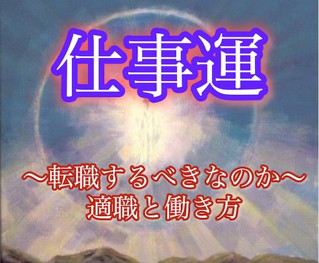 今の仕事を続けて大丈夫？あなたの仕事の未来占います イメージ1