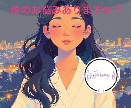 皆さん性の悩みはありますか？何でも聞きます 吐き出したい、誰かに聞いてほしい、相談したい、何でもOK イメージ2