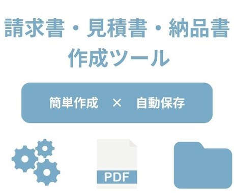 簡単＆自動整理！請求書PDFツールを販売します 簡単作成＆面倒な作業を自動化。送信方法を自由に選びたい方に！ イメージ2