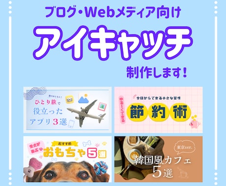 ブログ・サイトのアイキャッチ作成します イメージ1