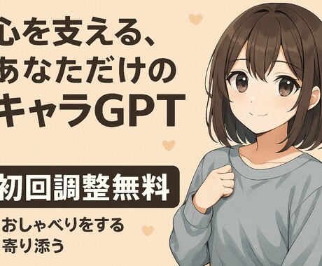 推しがあなたのパートナーに！キャラAIを提供します あなたに寄り添う、キャラなりきりAIの初期プロンプトの作成 イメージ1