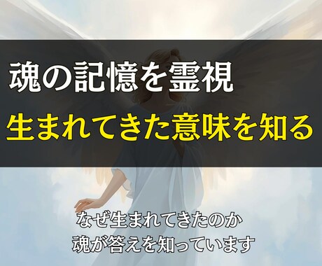 魂の記憶を霊視して、生まれてきた意味を鑑定します あなたの中に眠る“本当の役割” イメージ1
