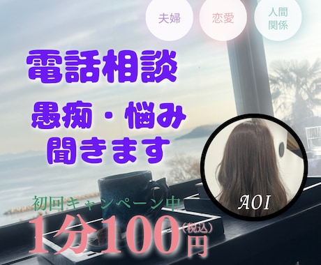 愚痴・お悩み聞きます 誰かに聞いて欲しい。癒されたい。相談したい。 イメージ1