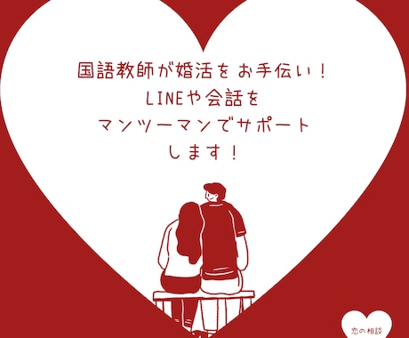 会話のプロが婚活をサポートします 会話・LINE・初デートの不安を一緒に解決します イメージ1