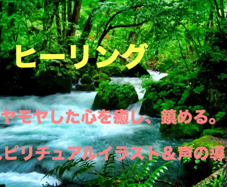 ヒーリング！モヤモヤした心を癒し、鎮めます スピリチュアルイラスト＆声の導きによる、完全保存版ワークです イメージ1