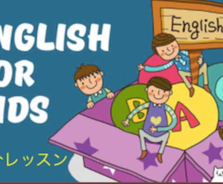 初心者向け！バイリンガルママがキッズ英会話教えます 色々な手法を使って英語に興味を持たせます！気軽にどうぞ！ イメージ1