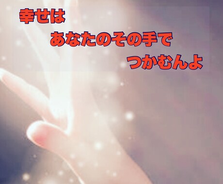 親子、兄弟、夫婦の悩みをお聞きします 家族との絆を見つめ直す勇気を持ちましょう イメージ2