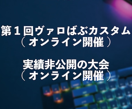 e-sportsの大会手伝います 個人でも大手大会で使われる技術で大会を開こう！ イメージ2