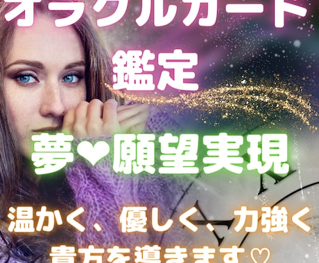 貴方の【夢、叶えたい事、願望実現】鑑定致します 温かく、優しく、力強く貴方を導きます♡ イメージ1