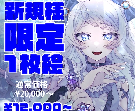 新規様限定！あなたのための素敵な1枚絵描きます 新規様限定低価格でご提供(リテイク・修正なし) イメージ1