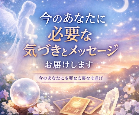 今のあなたに必要な気づきとメッセージお届けします 今のあなたに必要な言葉をお届け イメージ1