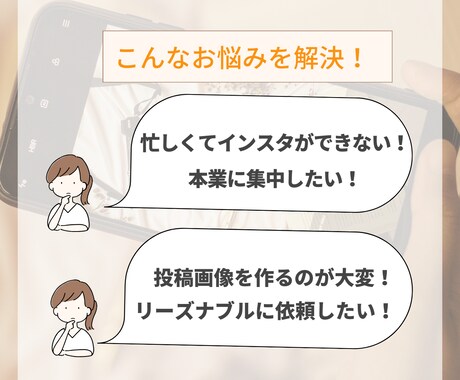 面倒なインスタ画像をまかせてビジネスに集中できます シンプルでリーズナブル！画像作成依頼で楽々インスタ運用が叶う イメージ2