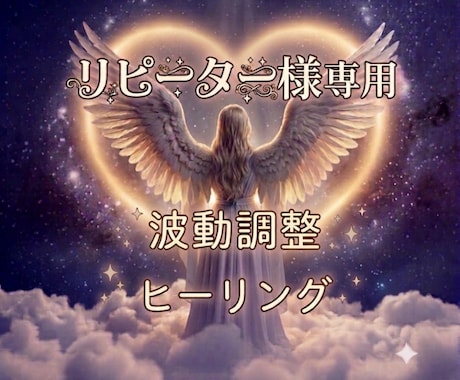 電話ヒーリング鑑定【リピーター様専用】調整します 波動調整【恋愛・仕事・家族関係・人間関係・金運・運など】 イメージ2