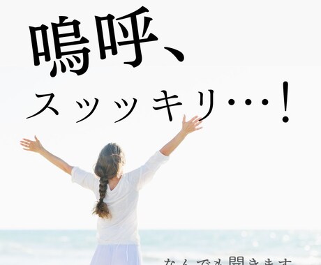 あなたの愚痴、なんでも聞きますます 誰かに話してスッキリしちゃいましょう！ イメージ1