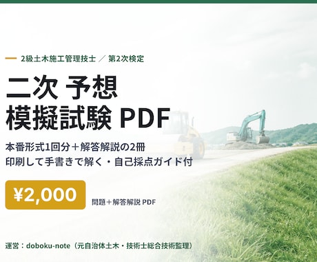 2級土木二次の予想模擬試験を送ります 本番形式の予想模試1回分＋解答解説で総仕上げ イメージ1