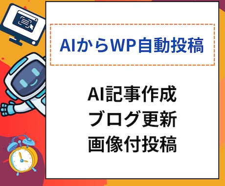 AIで複数記事生成ワードプレス自動投稿できます パソコンのEXCELなどにタイトルを書いておくだけ イメージ1