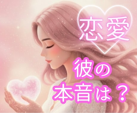 電話占い✭気になるあの人の本音❤︎を読み解きます ☪️恋愛に関するお悩みありませんか？✡️穏やかに鑑定します✭ イメージ1