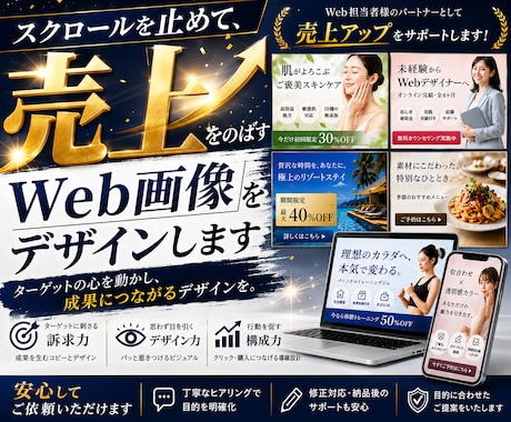売上をのばすWeb画像をデザインします ターゲットの心を動かし、成果につながるデザインを。 イメージ1