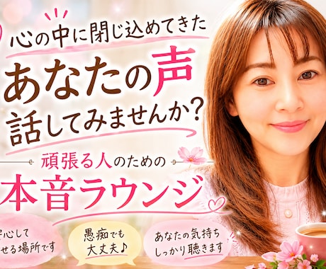 あなたの本音に寄り添いお話を聞きます 頑張りすぎた心をほっと緩めます イメージ1
