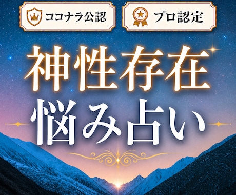 リピーター様限定 悩みを神性存在と最上位鑑定します ランキング19位 様々なお悩みに対応  世界13カ国で評価 イメージ1