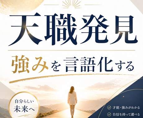 適職診断であなたの強みと天職を見つけます ～自分に合った仕事で輝く人生へ～ イメージ1
