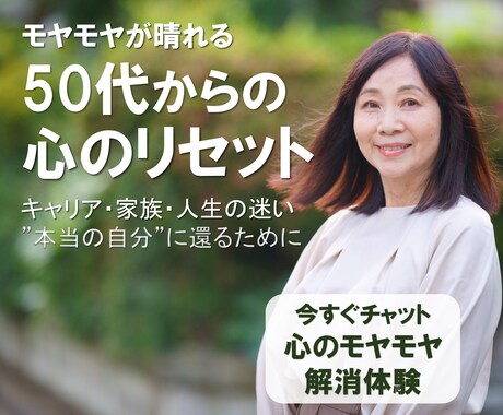 50代からの心のメンテナンスをお手伝いします 自分らしく生き直すための心のリセット イメージ1