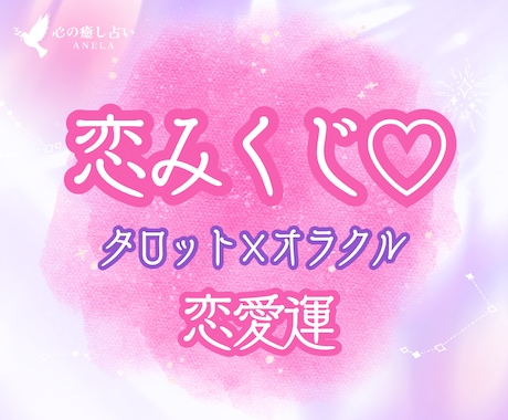 恋みくじ2026❤️タロット×オラクル占います タロット・オラクルの恋みくじ♡優しいメッセージ＆おまじない イメージ1