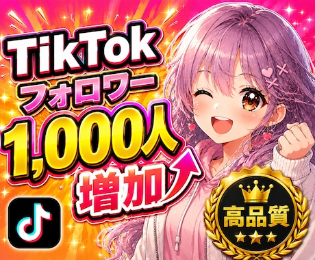 TikTok拡散でフォロワー1000人増加させます tiktok拡散|高品質|安心保証付き|自然な増加|即対応 イメージ1