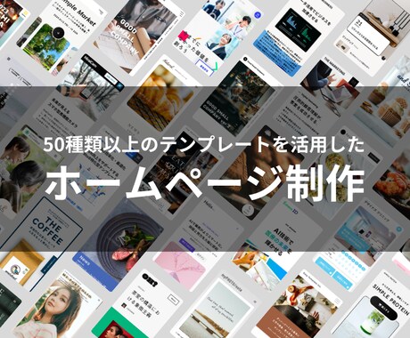 デザイン性の高いホームページ制作します 50種類以上のテンプレートを活用して高品質なサイトを安く提供 イメージ1