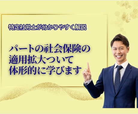 パートの社会保険の適用拡大ついて体形的に学びます 知らないと大変！特定社労士が分かりやすく解説します イメージ1