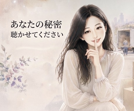 その秘密、誰かに話したくありませんか？お聴きします その秘密、誰かに聞いてほしかったんですよね。 イメージ2