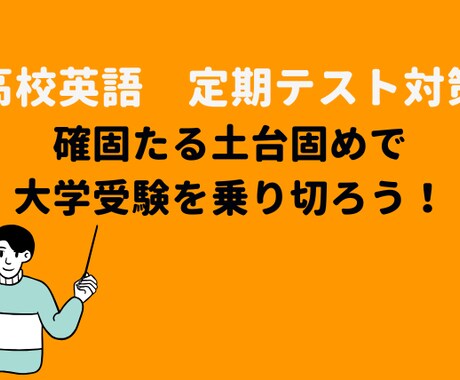 高校英語　~目標突破~定期テスト対策をします 目指せ定期テスト９割以上(90分×４回) イメージ1