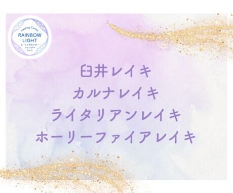 あなた専用のオーダーメイドヒーリングで癒します ライタリアンレイキ単体、カルナレイキ単体という希望もOKです イメージ2