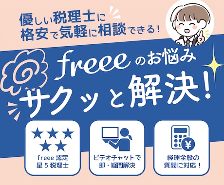 優しい税理士がfreeeの活用・利用法教えます freeeを自己流で使っていて不安になっているあなたに！ イメージ1