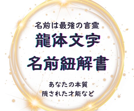 あなたがまだ知らない名前の秘密、紐解きます 名前は最強の言霊。本質を解き放ち、自愛が育つ龍体文字鑑定。 イメージ1