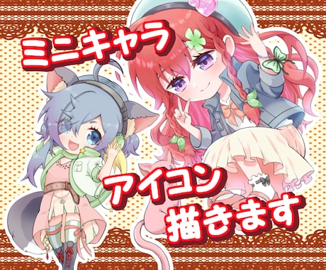 クール＆キュートなアイコンとミニキャラ描きます 二人三脚で理想のイラストを描きます イメージ1