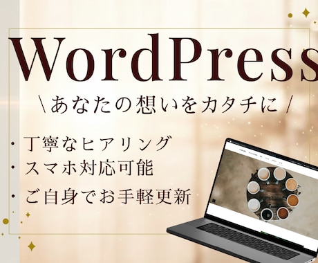 想いをカタチへ、優しいWordPress制作します イメージ1