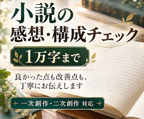 あなたの小説を丁寧に読み感想と改善点を伝えます イメージ1