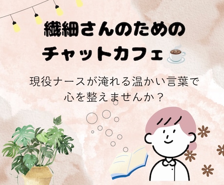 HSP専用。看護師が3日間チャットで寄り添います 今なら即レス可！繊細さんの心に寄り添うチャットカフェ3日間 イメージ1