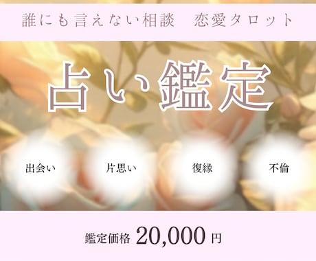 片思い・復縁・不倫　恋愛相談をタロットで占います あなたさまが「今後どう行動したらいいか」まで詳しく占います イメージ1