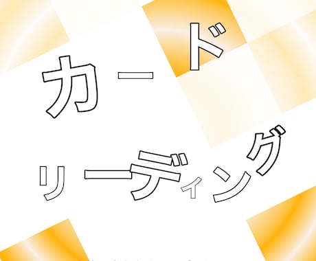 カードリーディングをいたします "ココロの声"を聴くカードリーディングです。 イメージ1