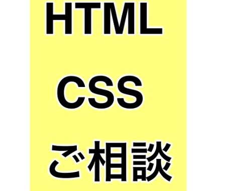 HTML、CSSの質問に答えます HTML、CSSの質問に可能な範囲で答えます。 イメージ1