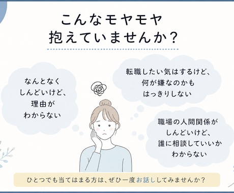 仕事・人間関係のモヤモヤを整理します 仕事・人間関係の悩み、一緒に整理していきます！ イメージ2