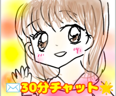 30分集中チャット☆相談☆雑談のります そのままのあなたでOK♡お友達感覚！ イメージ1
