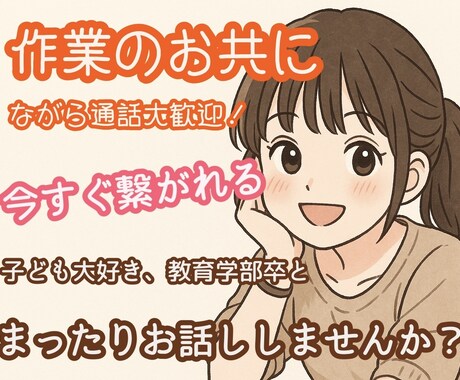 今すぐ話したい！あなたをまったり受け止めます 子ども大好き、教育学部卒があなたの心に寄り添います☺︎ イメージ2