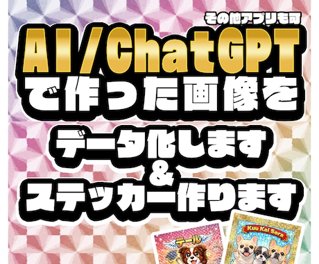 アプリで作成した画像をステッカーやデータ化致します イメージ1