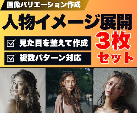 画像をもとに投稿用ビジュアルを＜3枚＞作成します SNS・発信用に最適な画像を作成｜投稿ごとの印象ブレを防止 イメージ1